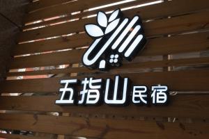 五指山東大門夜市民宿-可停重機-附洗衣烘衣機-可包棟的證明、獎勵、獎狀或其他證書
