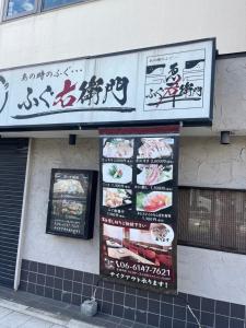SHINSEKI 303 NEW OPen 割引あり 千鳥橋駅徒歩8分 USJまで近い 難波まで電車11分 2LDK広いリービングに飾ってある許可証、賞状、看板またはその他の書類