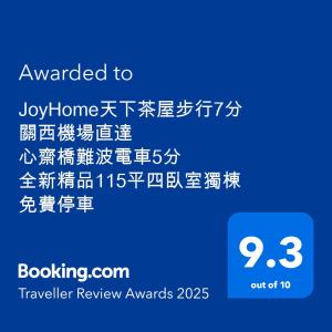 Certifikát, hodnocení, plakát nebo jiný dokument vystavený v ubytování JoyHome 天下茶屋駅7分4LDK一軒家 難波梅田黒門関空直通 無料駐車場