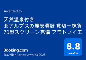 Certificado, premio, señal o documento que está expuesto en 天然温泉付き プライベート空間 北アルプスの麓安曇野 貸切一棟貸 70型スクリーン完備 フモトノイエ