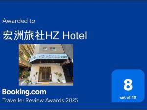Certifikát, hodnocení, plakát nebo jiný dokument vystavený v ubytování 宏洲旅社HZ Hotel