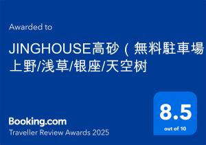 JINGHOUSE高砂（無料駐車場）一戸建て 上野/浅草/银座/天空树的證明、獎勵、獎狀或其他證書