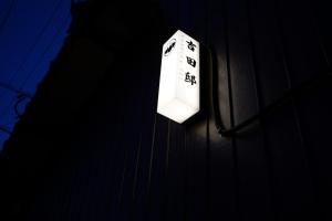 Fotografie z fotogalerie ubytování 吉田邸　古民家の落ち着いたお家 v destinaci Ichimonji