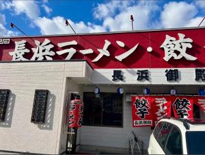 a sign on the front of a restaurant at Docaホテル セルフチェックイン in Fukuoka