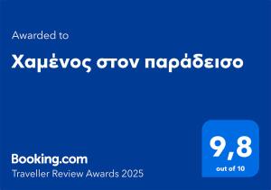 Certifikát, hodnocení, plakát nebo jiný dokument vystavený v ubytování Χαμένος στον παράδεισο