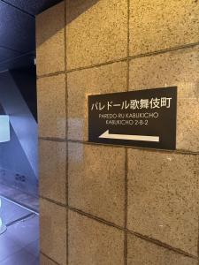 東京的住宿－Shinjuku Kabukicho 新宿最中心 東新宿5分 新宿9分 MAX4人 直達 渋谷原宿上野秋葉原，相簿中的一張相片