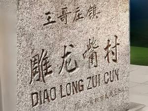Vottorð, verðlaun, skilti eða annað skjal til sýnis á 中国山东青岛崂山雕龙嘴农家院