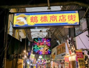 ein Zeichen für einen Markt auf einem asiatischen Markt in der Unterkunft White Hotel Tsuruhashi in Osaka