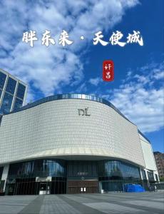 Ảnh trong thư viện ảnh của 桔作酒店 许昌东站胖东来天使城店 ở Hứa Xương