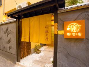Un edificio con un cartel en el costado. en 楓の宿 2号館, en Osaka