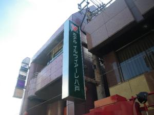 a sign on the side of a building at Hotel Il Viale Hachinohe in Hachinohe