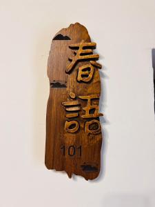 Fotografie z fotogalerie ubytování 心如所院民宿 v destinaci Hsia-shih