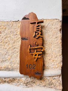 Fotografie z fotogalerie ubytování 心如所院民宿 v destinaci Hsia-shih