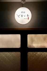 Fotografie z fotogalerie ubytování 民泊どまいま v destinaci Miura