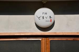 Fotografie z fotogalerie ubytování 民泊どまいま v destinaci Miura