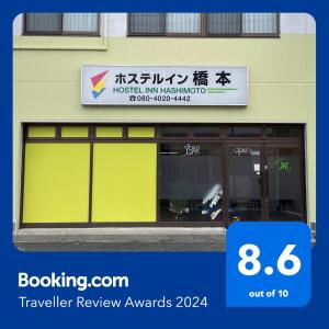Hostel Inn Hashimoto的证书、奖牌、标识或其他文件