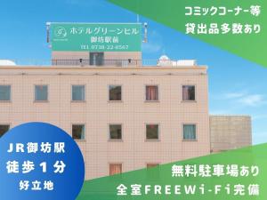 御坊にあるホテルグリーンヒル御坊駅前の上に看板がある建物