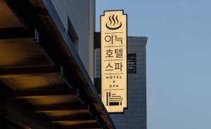 Majutusasutuses Aank Hotel and Spa Jongno Unni olev sertifikaat, autasu, silt või muu dokument