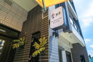 un cartello che si trova sul lato di un edificio di Lihao B&B a Jiaoxi