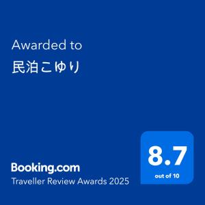民泊こゆり的证书、奖牌、标识或其他文件