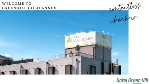 Un certificado, premio, letrero u otro documento en ホテルグリーンヒル御坊アネックス