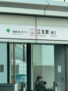 Certificat, récompense, panneau ou autre document affiché dans l'établissement Mark的足立江北站民宿