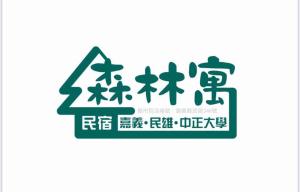 Chứng chỉ, giải thưởng, bảng hiệu hoặc các tài liệu khác trưng bày tại 森林寓 自助入住