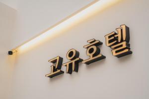 GOYU Hotel的证书、奖牌、标识或其他文件