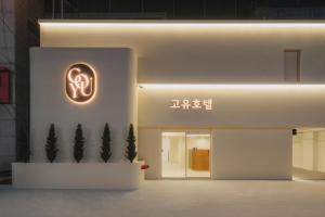 GOYU Hotel的证书、奖牌、标识或其他文件