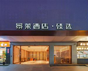 Fotografija v galeriji nastanitve Jinglai Zhenxuan Shanghai Tongji Hospital Xincun Road Subway Station Hotel v Šanghaju