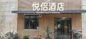 Foto sihtkohas Shanghai asuva majutusasutuse Yue Lv Hotel galeriist