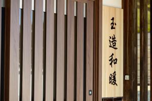 Gambar di galeri bagi 玉造和暖 WaDan 島根県玉造温泉街に佇む和の趣あふれる古民家旅館 supported by COCOSTAY di Matsue
