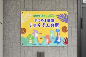 een bordje voor een kinderspeelkamer met dinosaurusspeelgoed bij 恐竜好きの小さなお子様連れのご家族におすすめ宿 じゅらどんの家 in Katsuyama