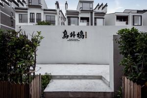 Posezení v ubytování 乌镇乌外坞酒店