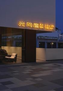 un edificio con un cartello per un hotel di 西塘光向度艺术酒店WNDR Hotel Xitang a Jiaxing