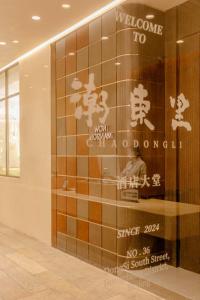 重构·潮东里人文酒店(北京王府井店)的证书、奖牌、标识或其他文件
