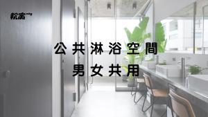 a bathroom with black writing on the wall at 軟寓 nńg inn in Tainan