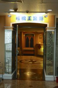 Banciaoking Hotel في تايبيه: مدخل لمبنى فيه باب مفتوح