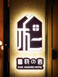 Certifikát, hodnocení, plakát nebo jiný dokument vystavený v ubytování 杉ー着物の宿