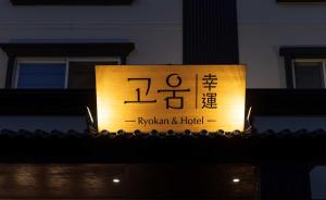 Fotografie z fotogalerie ubytování Koum Ryokan Hotel Gijang by Aank v destinaci Pusan