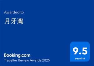 月牙灣的证书、奖牌、标识或其他文件