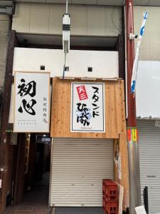 大阪市にある有朋ハウス201の建物脇二面
