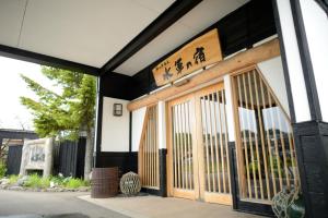 鰺ヶ沢町にある水軍の宿の正面に看板がある建物