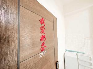 Imagem da galeria de 澎湖樂在綺中民宿 第580號 em Magong