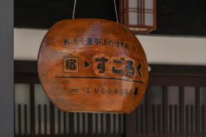 a wooden basketball hanging from a ceiling at 宿すごろく-Sugoroku Inn- in Nagahama
