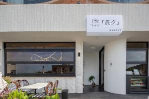 汕头书野家辰夕海景民宿的相册照片
