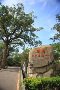 Imagem da galeria de 復興青年活動中心 復興比雅山會館 em Fuxing