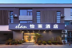 南京怡莱酒店(南京中山陵风景区南理工店)的正面有标志的建筑物
