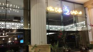 Fotografie z fotogalerie ubytování فندق الاء البيت Alaa Al Bayt Hotel v Mecce