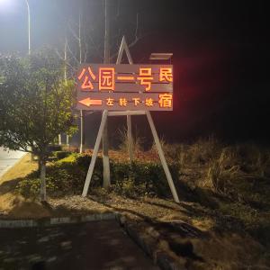 张家界Park One B&B Zhangjiajie Forest Park Scenic Area Shop的相册照片